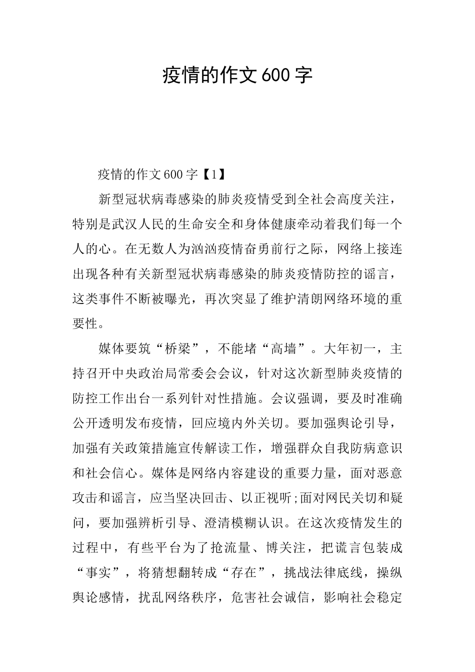疫情的作文600字_第1页