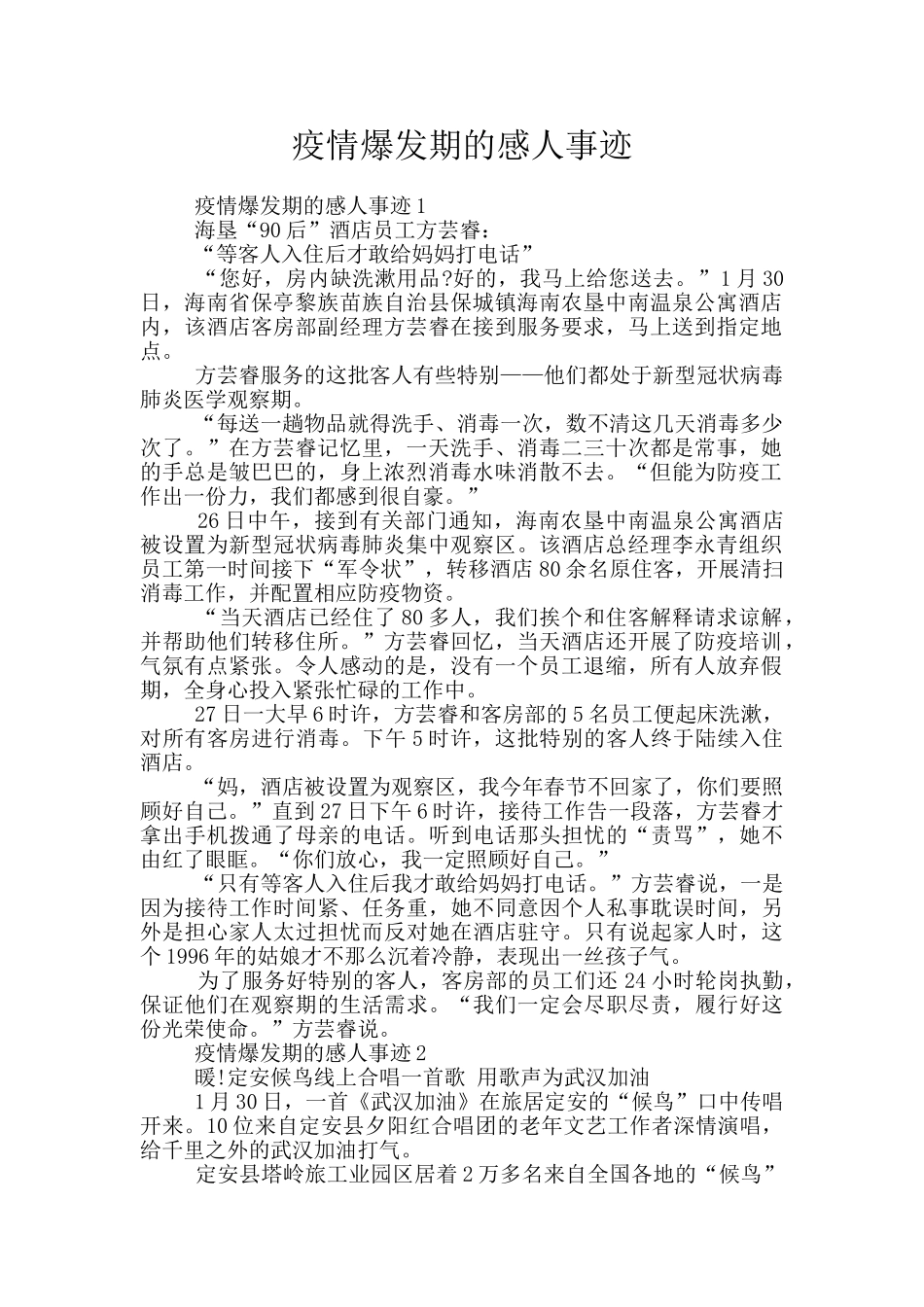 疫情爆发期的感人事迹_第1页