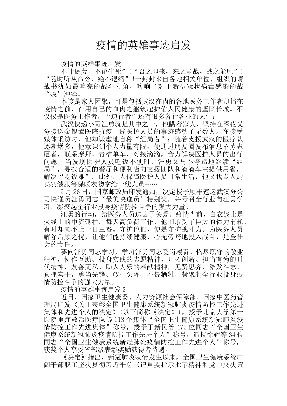 疫情的英雄事迹启发_第1页