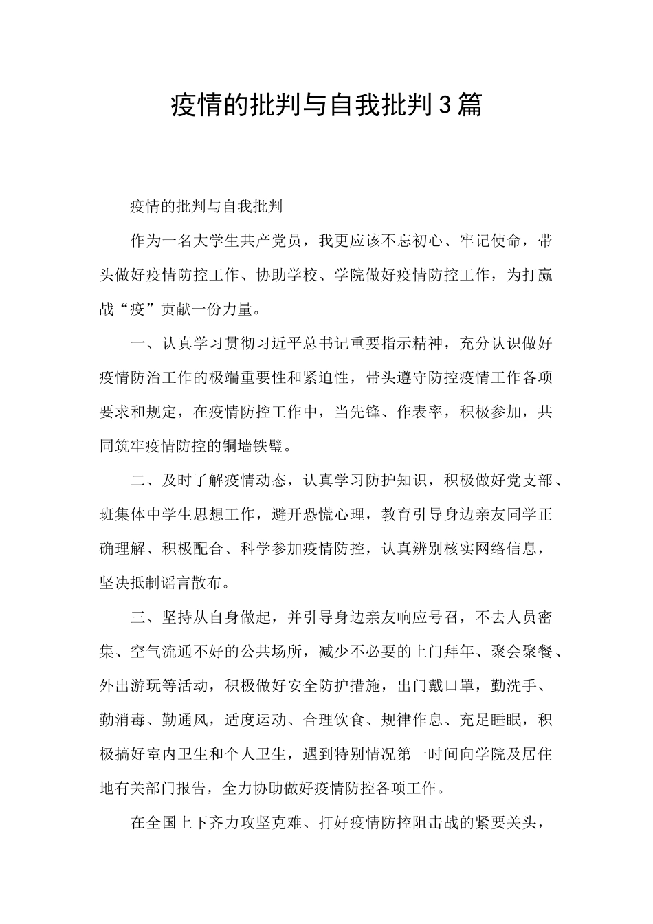 疫情的批评与自我批评3篇_第1页