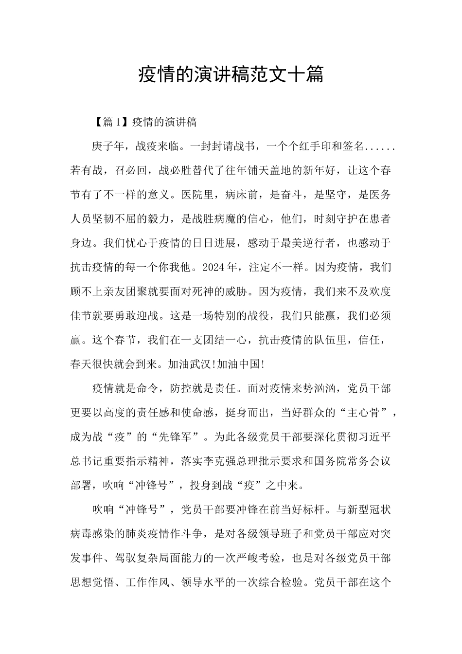 疫情的演讲稿范文十篇_第1页
