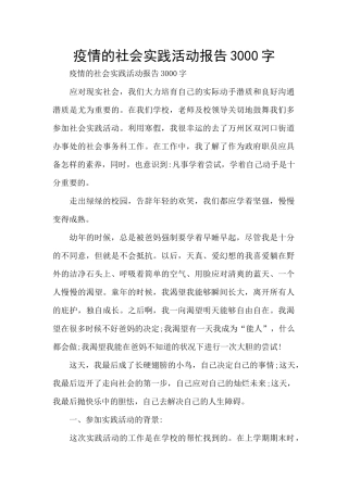 疫情的社会实践活动报告3000字