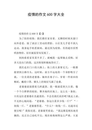 疫情的作文600字大全