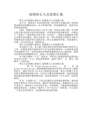 疫情矫正人员思想汇报