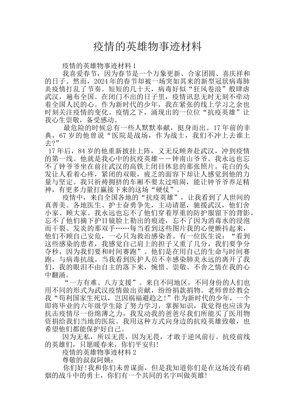 疫情的英雄物事迹材料_第1页