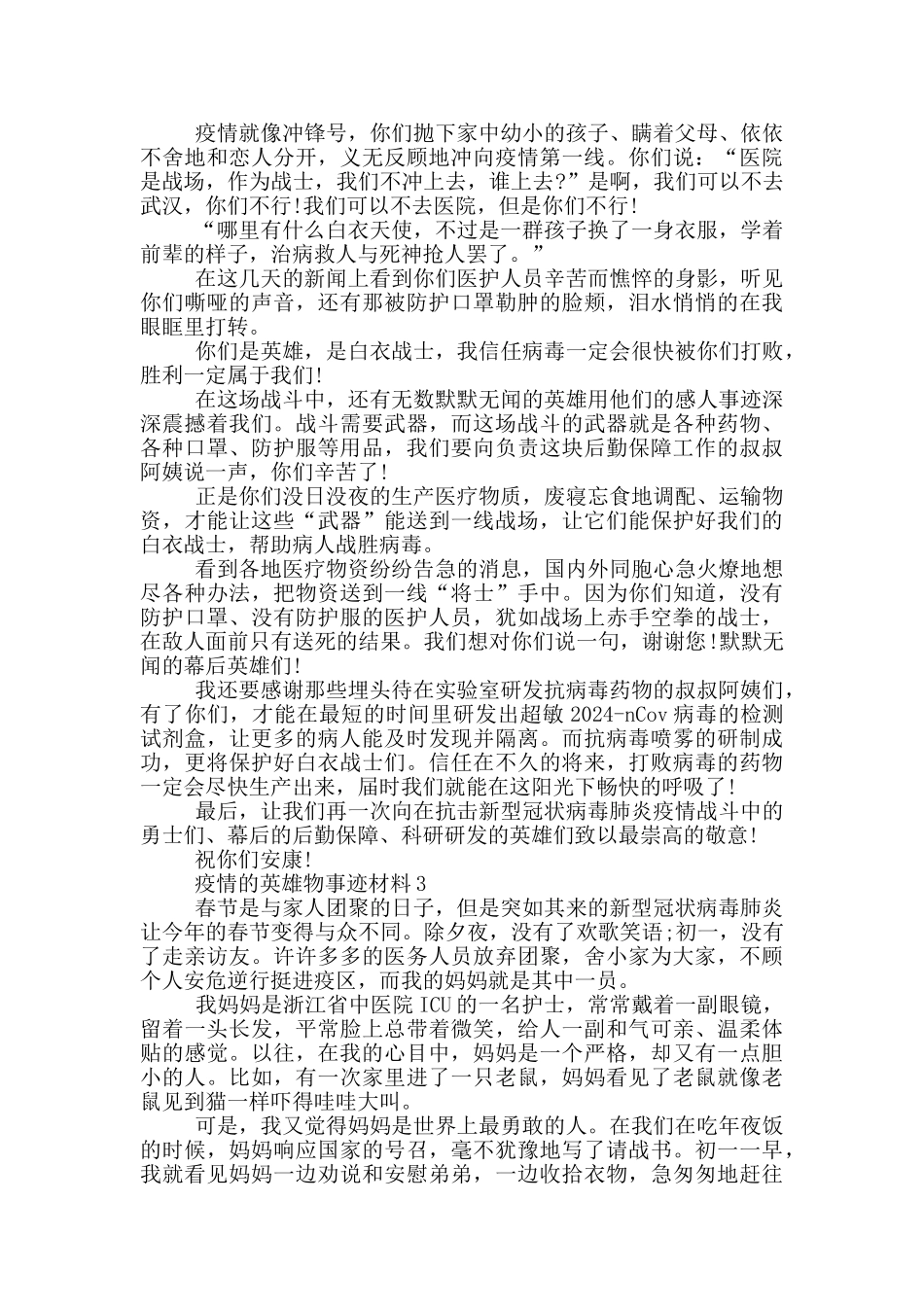 疫情的英雄物事迹材料_第2页