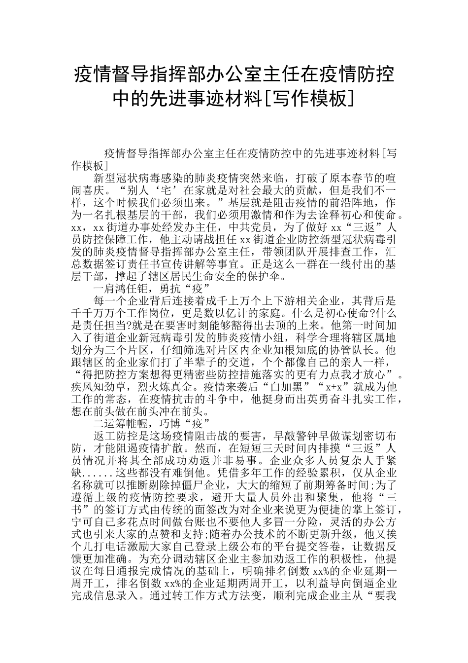 疫情督导指挥部办公室主任在疫情防控中的先进事迹材料_第1页