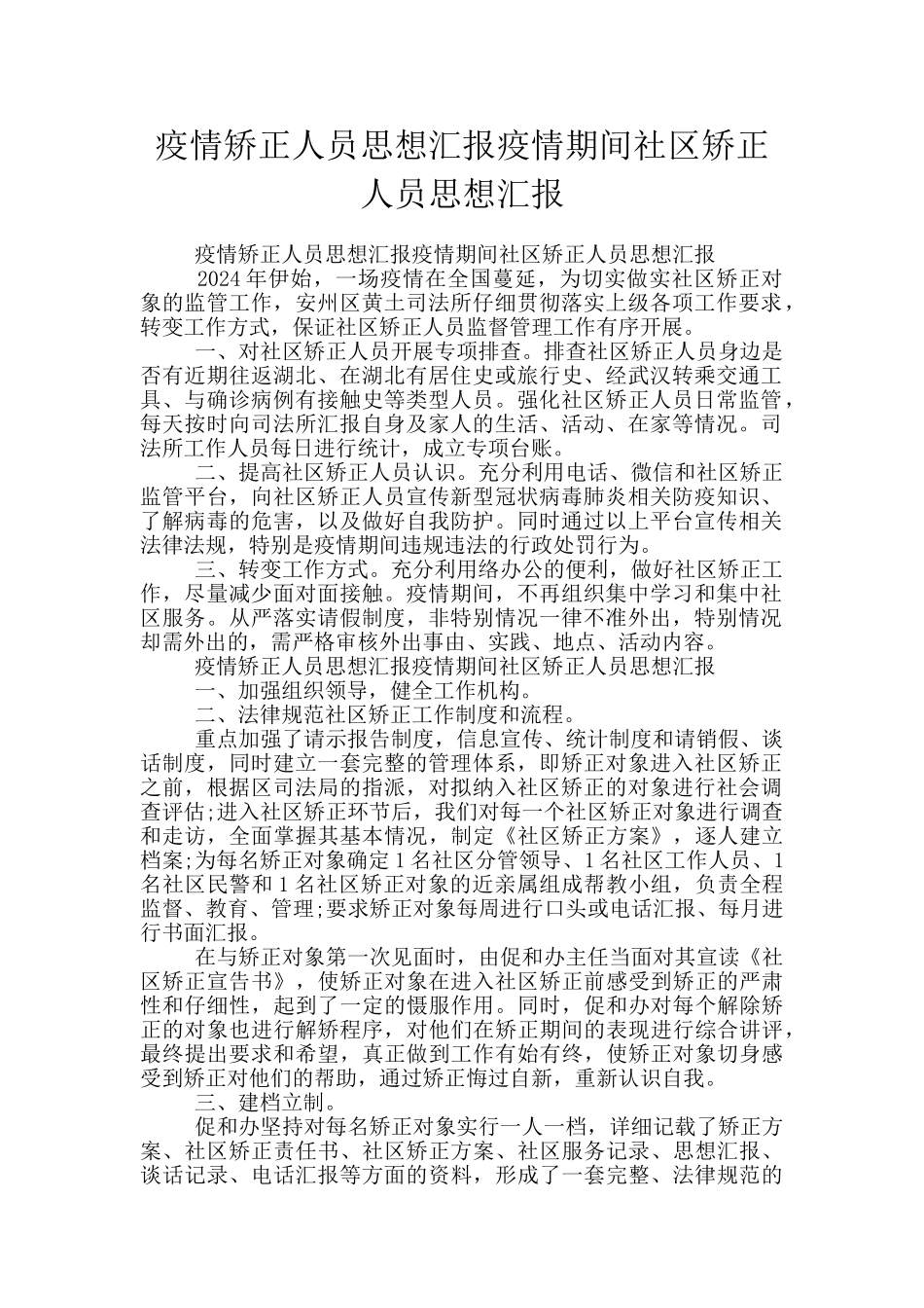 疫情矫正人员思想汇报疫情期间社区矫正人员思想汇报_第1页