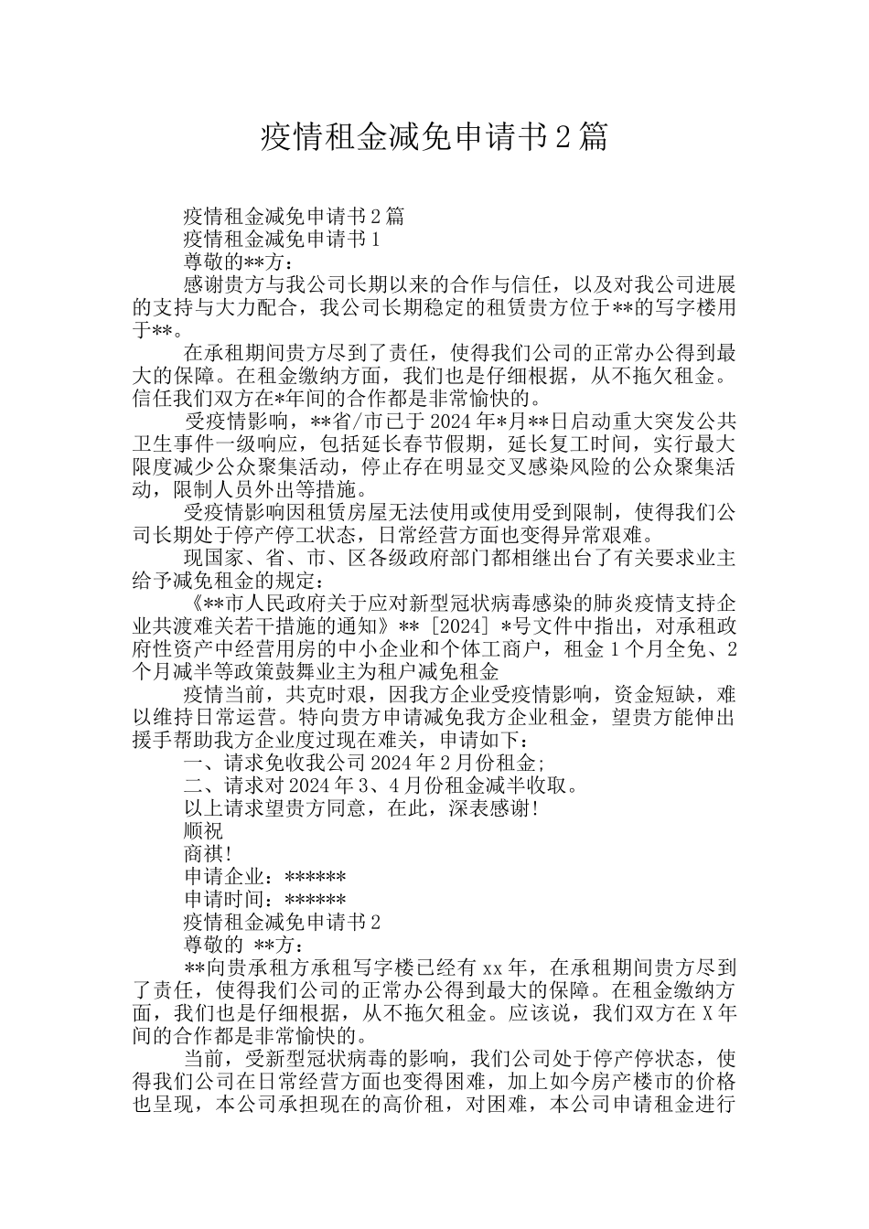 疫情租金减免申请书2篇_第1页