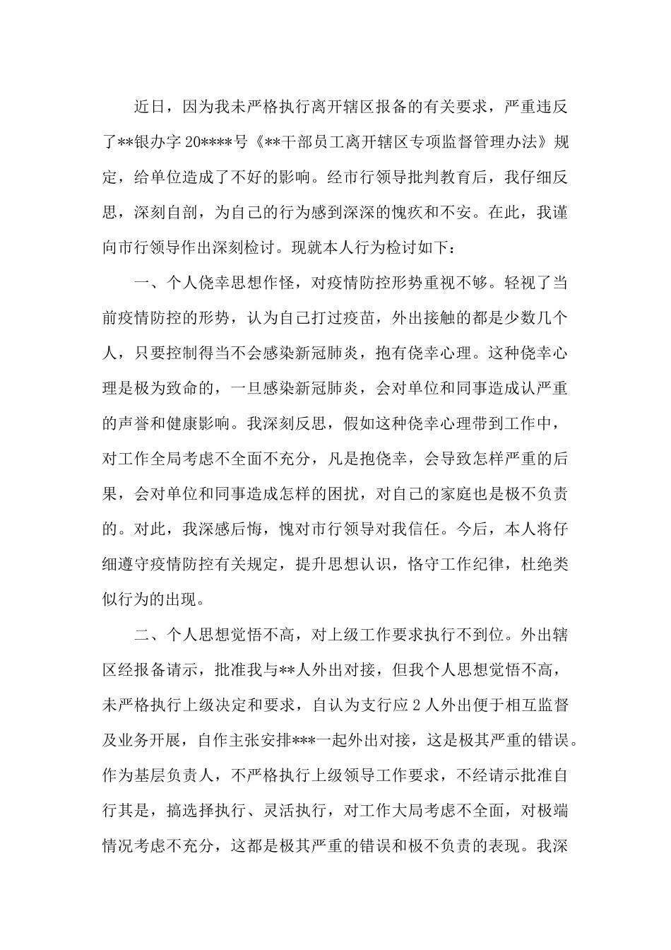 疫情私自外出检讨书3000字_第2页