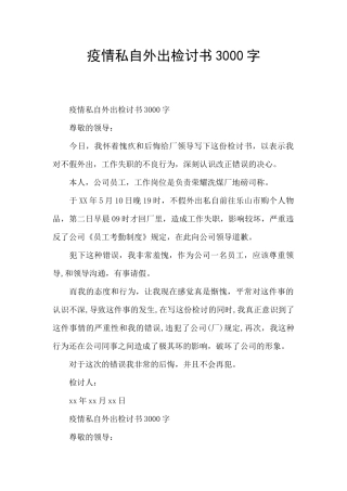 疫情私自外出检讨书3000字