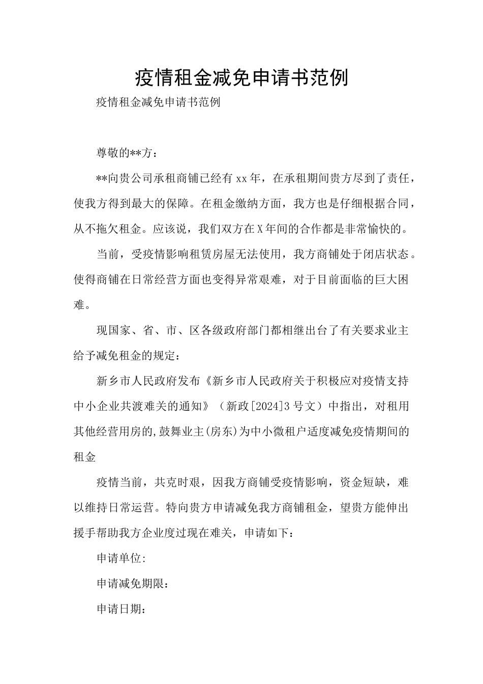 疫情租金减免申请书范例_第1页