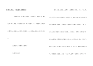 疫情积极分子思想汇报例文