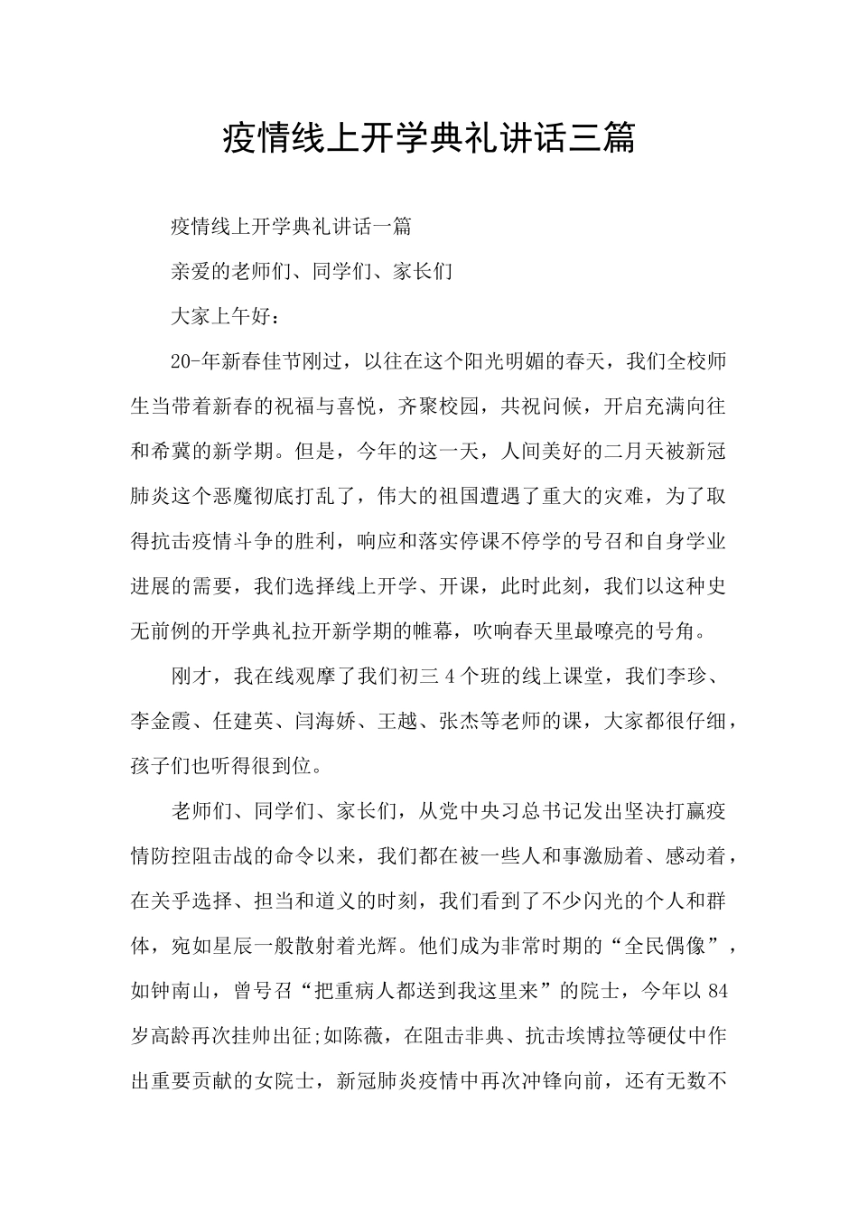 疫情线上开学典礼讲话三篇_第1页