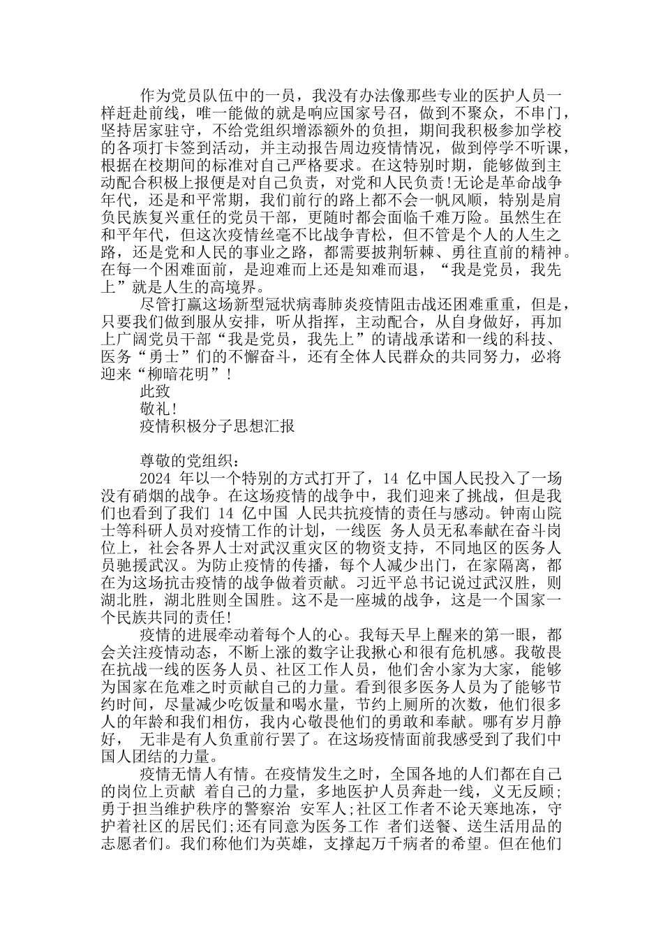 疫情积极分子思想汇报_第3页