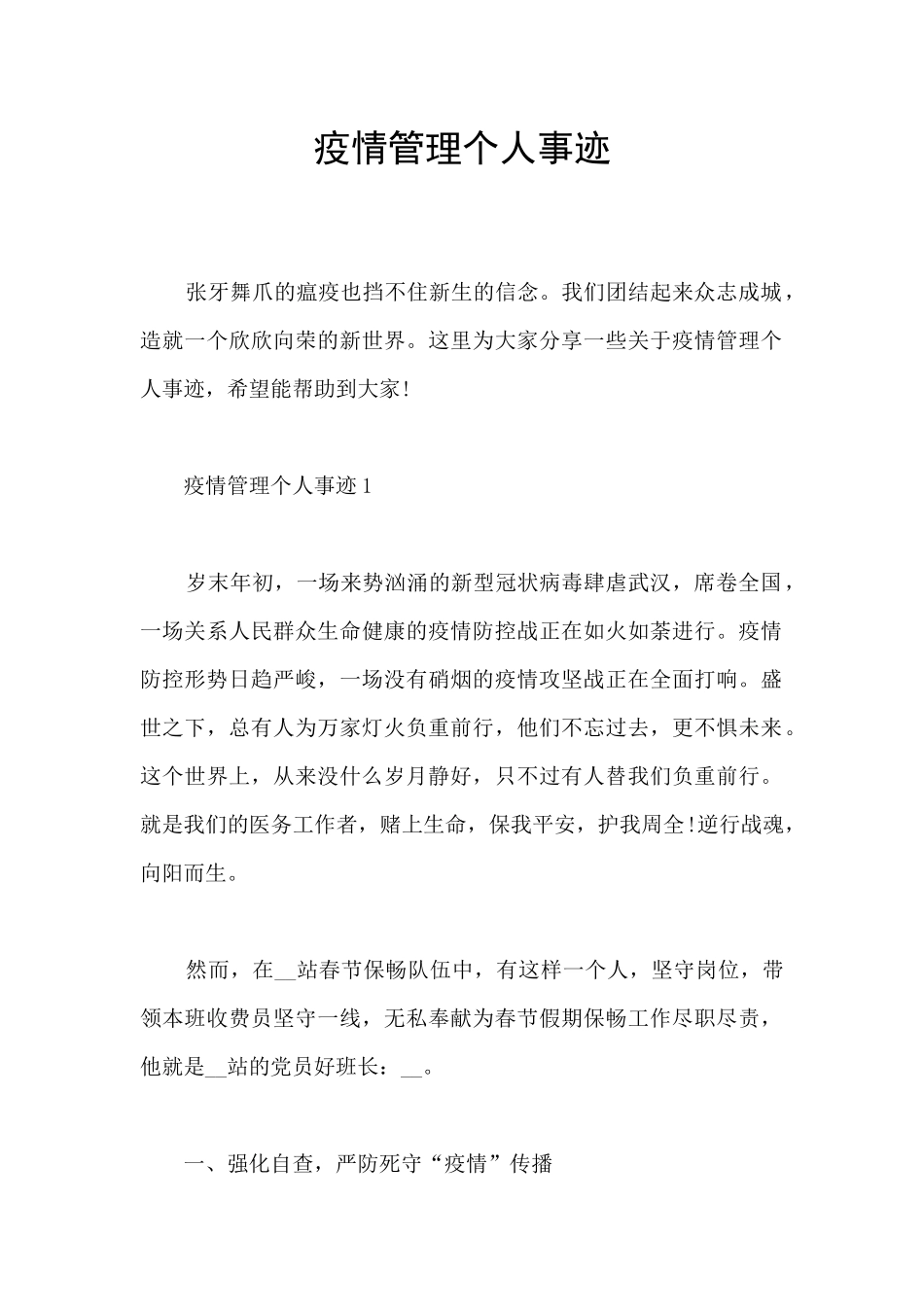 疫情管理个人事迹_第1页