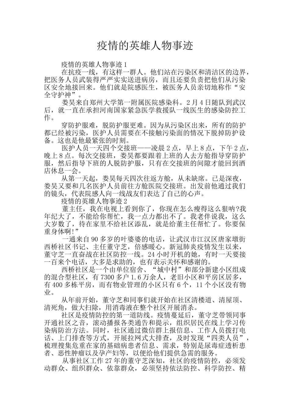 疫情的英雄人物事迹_第1页