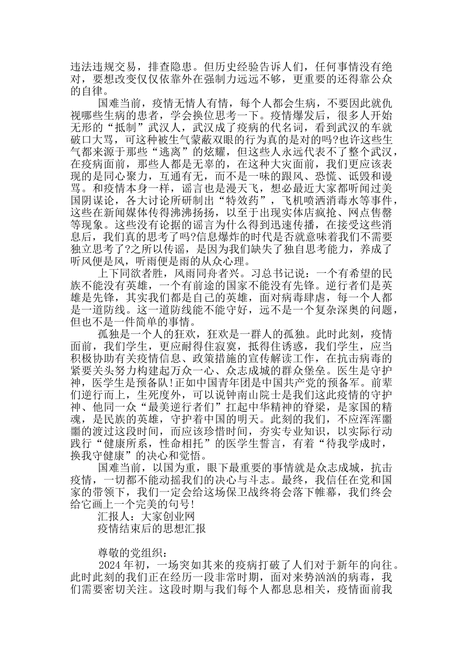 疫情结束后的思想汇报_第2页