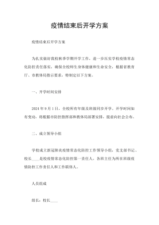 疫情结束后开学方案