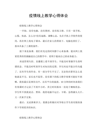 疫情线上教学心得体会