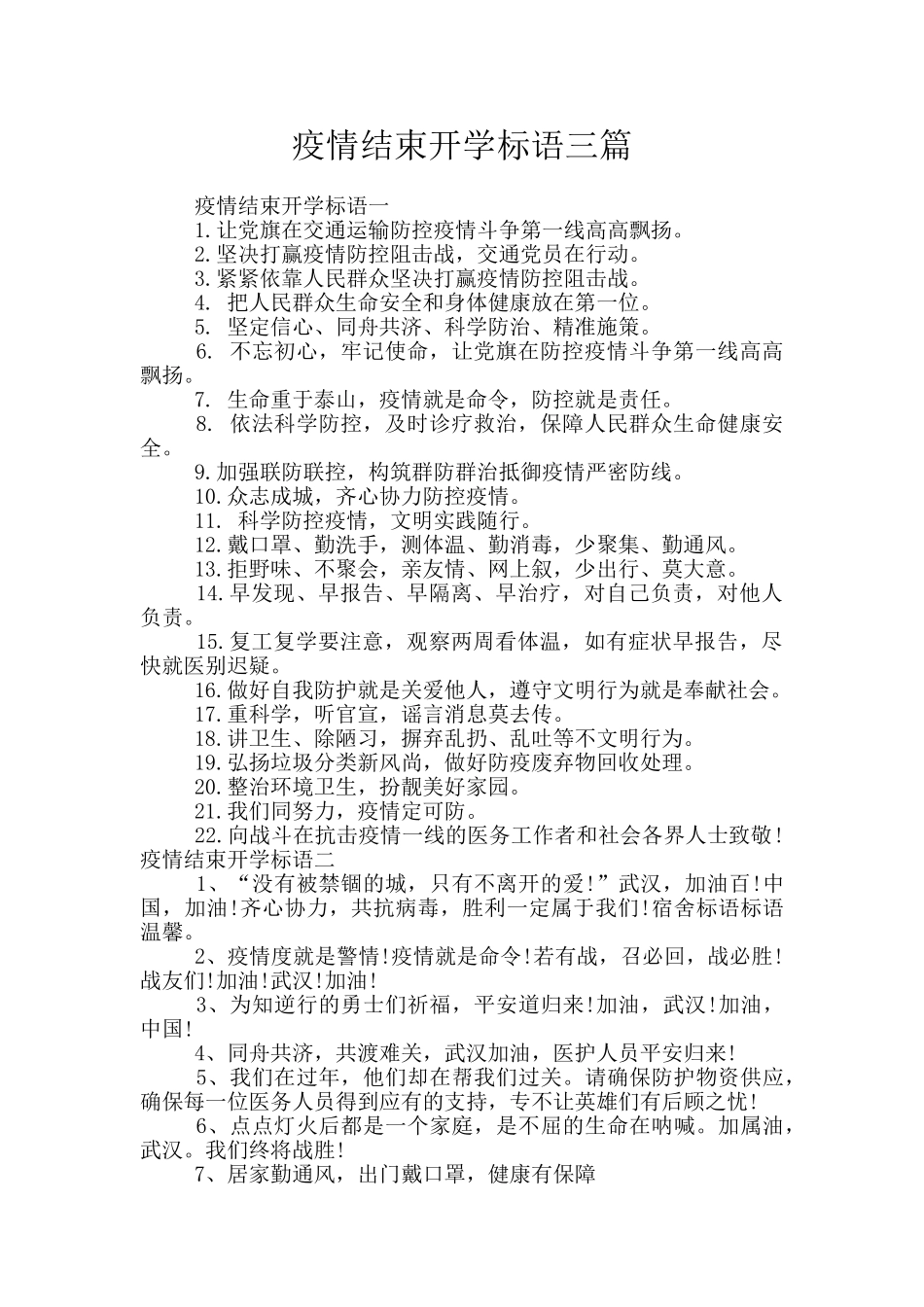 疫情结束开学标语三篇_第1页
