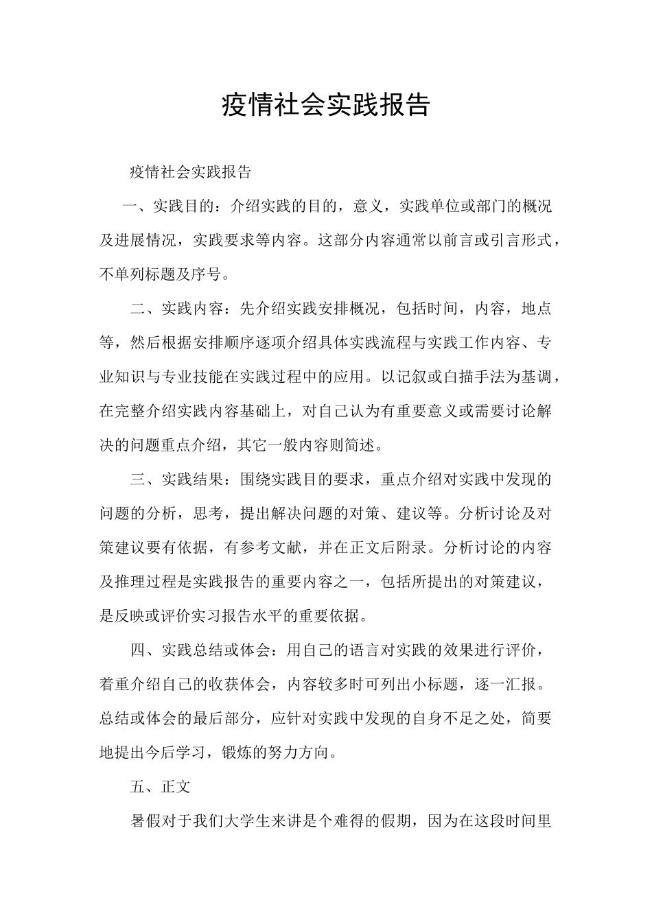 疫情社会实践报告_第1页