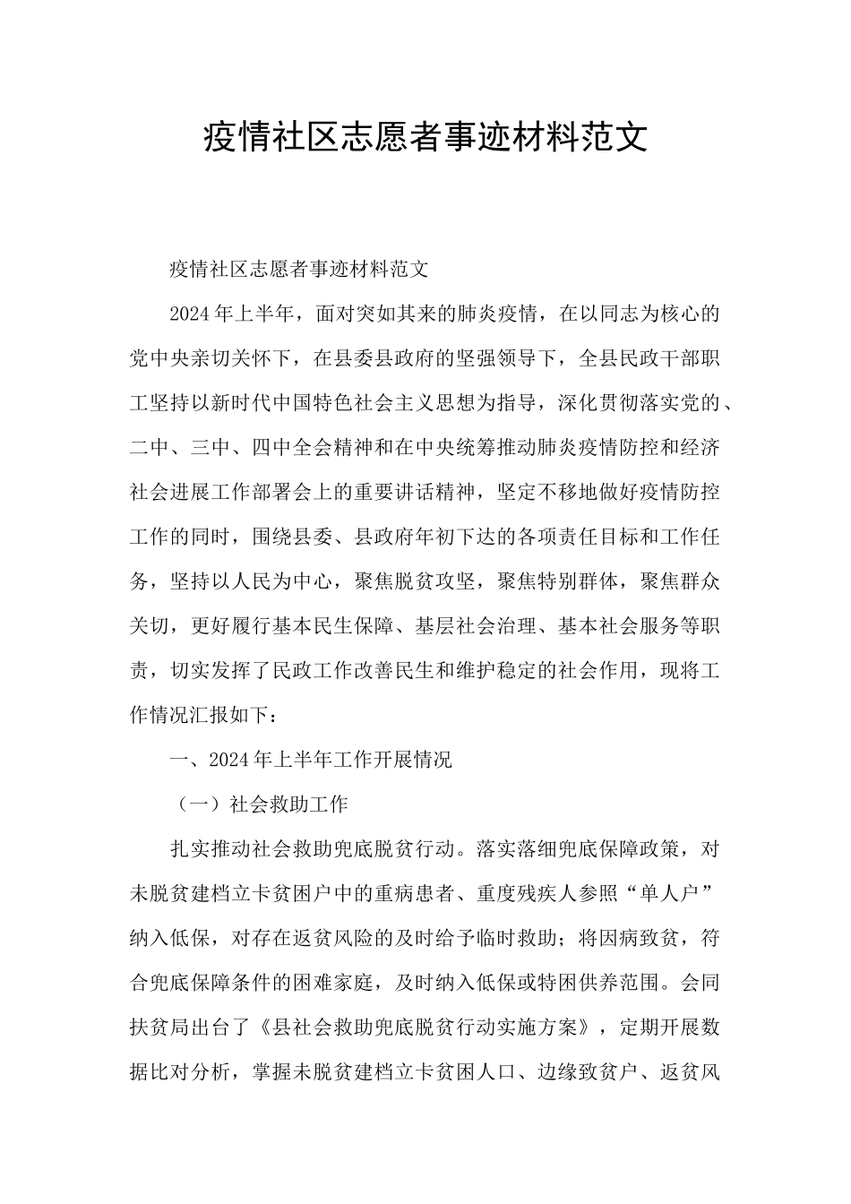 疫情社区志愿者事迹材料范文_第1页