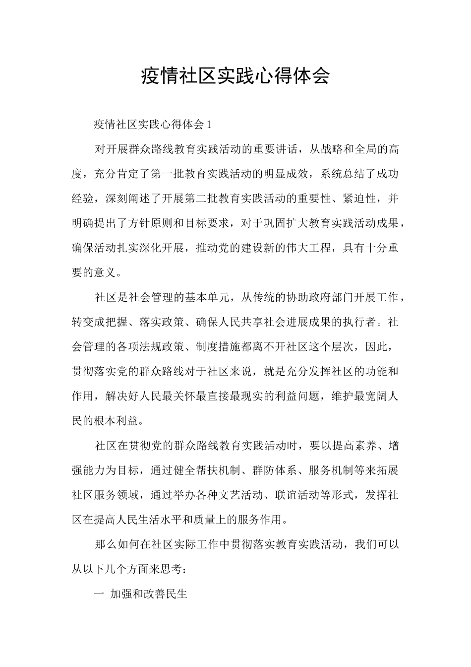 疫情社区实践心得体会_第1页