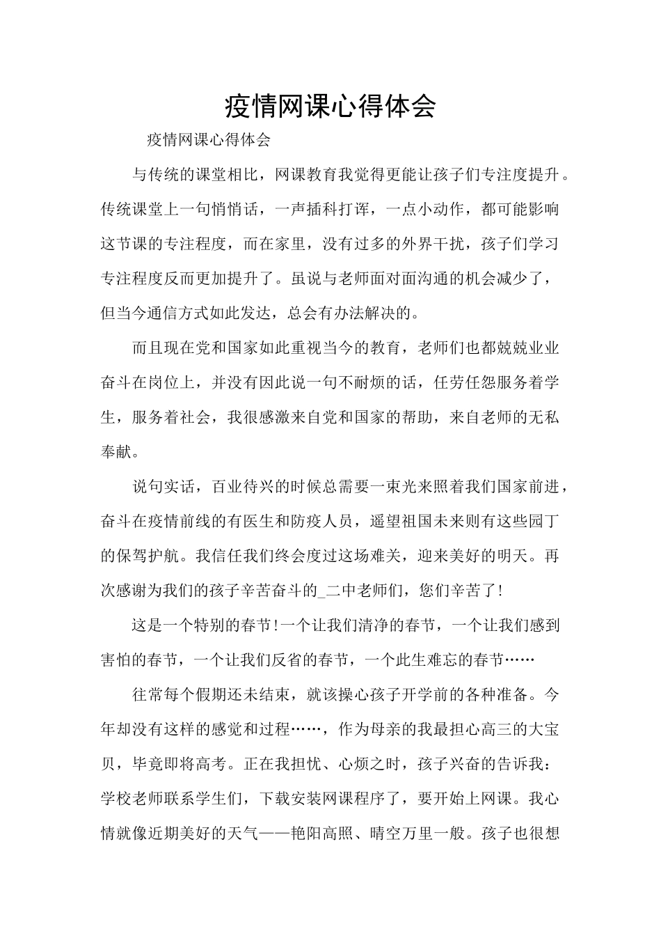 疫情网课心得体会_第1页