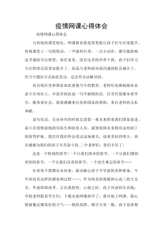 疫情网课心得体会