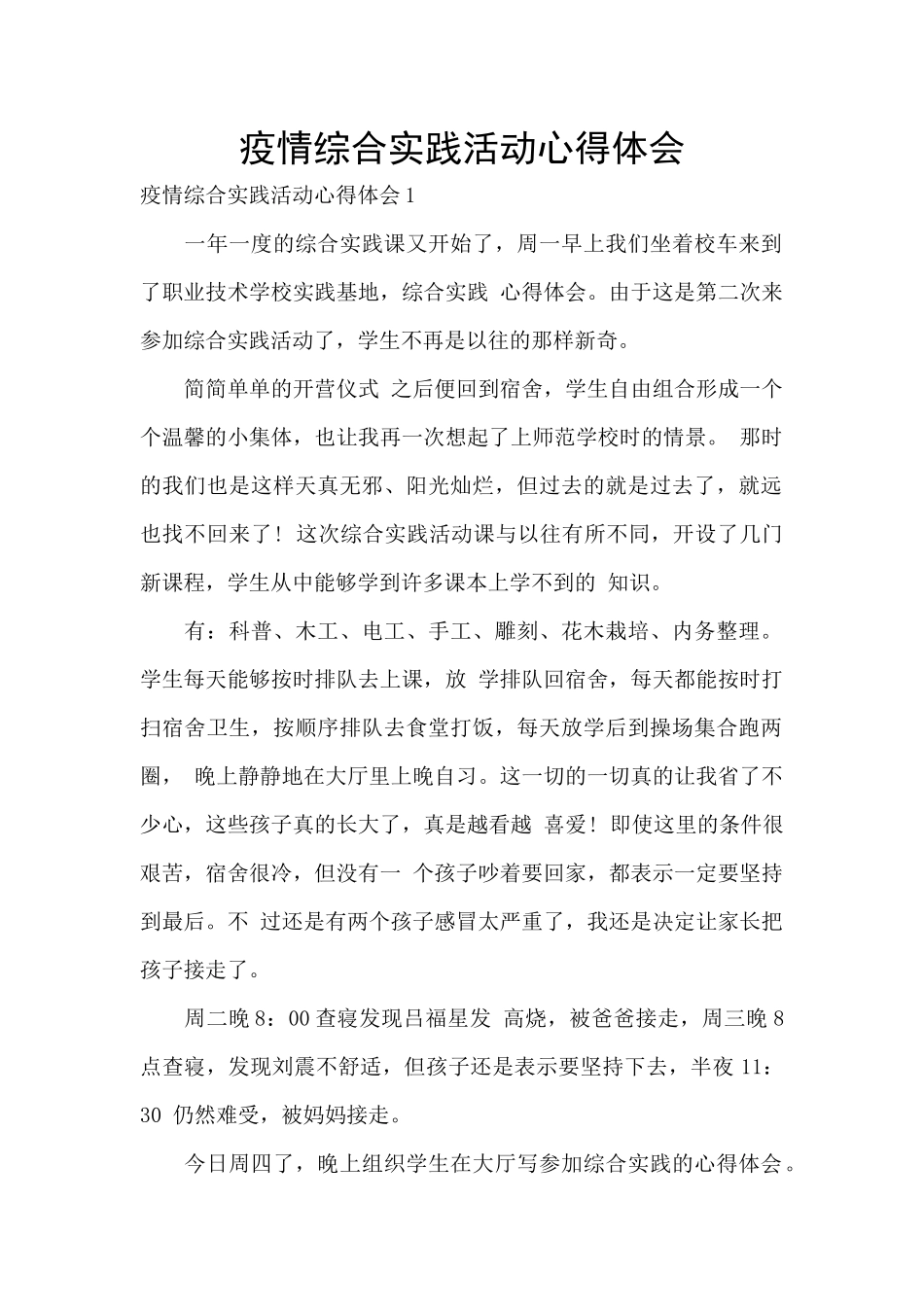 疫情综合实践活动心得体会_第1页