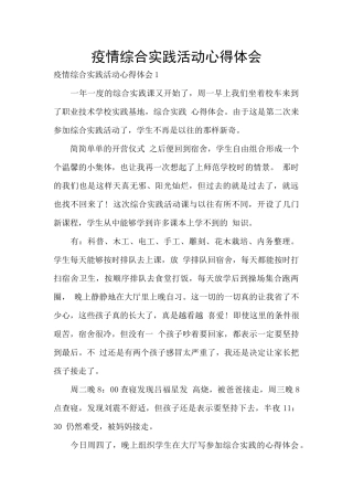 疫情综合实践活动心得体会