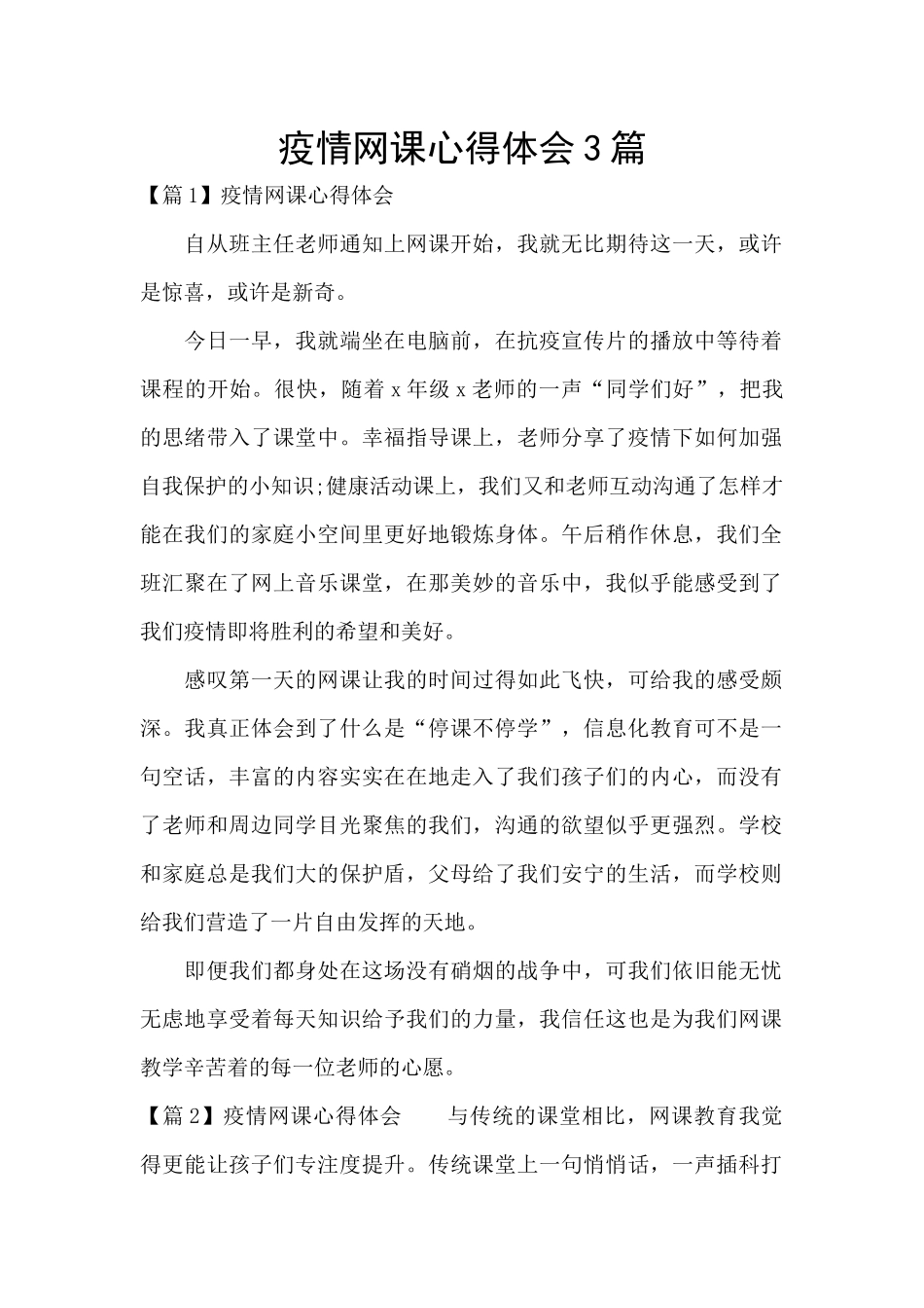 疫情网课心得体会3篇_第1页