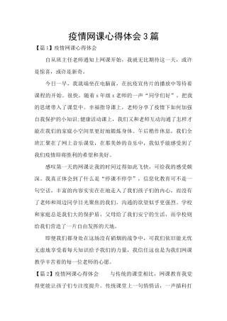 疫情网课心得体会3篇