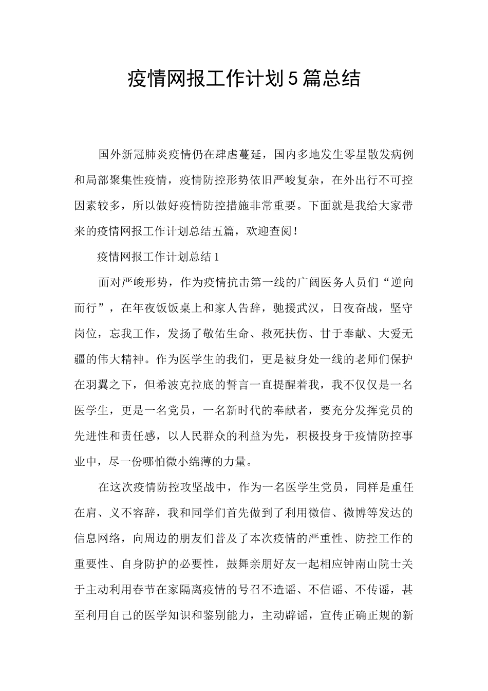 疫情网报工作计划5篇总结_第1页