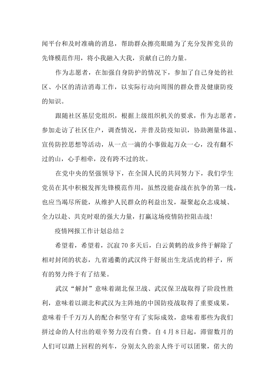疫情网报工作计划5篇总结_第2页