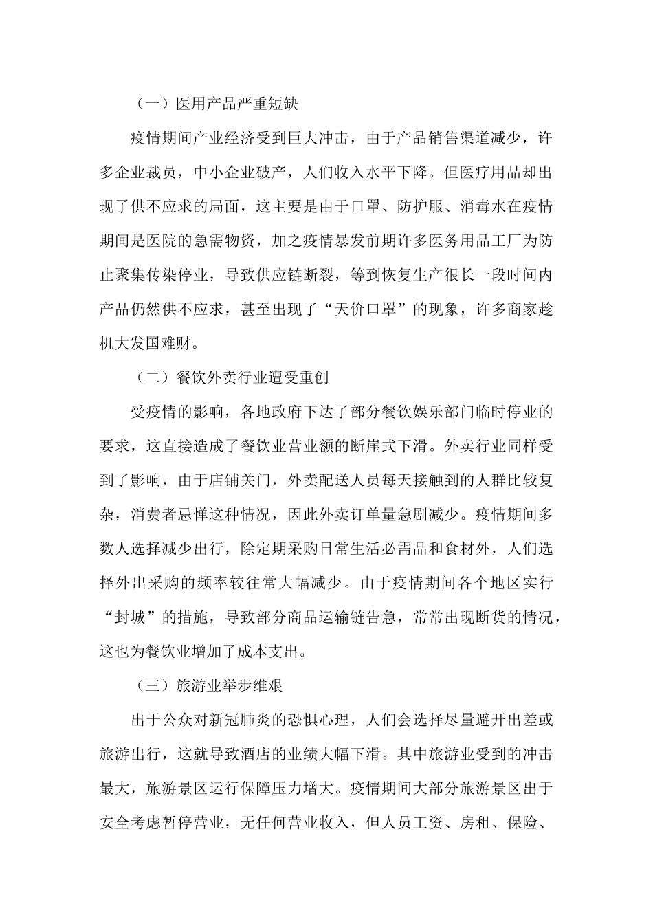 疫情背景下大众消费情况调研报告2024年_第2页