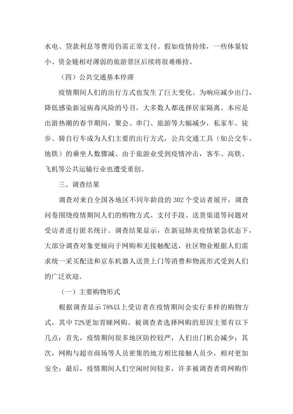 疫情背景下大众消费情况调研报告2024年_第3页