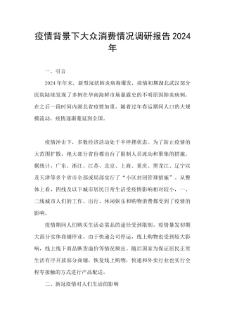 疫情背景下大众消费情况调研报告2024年