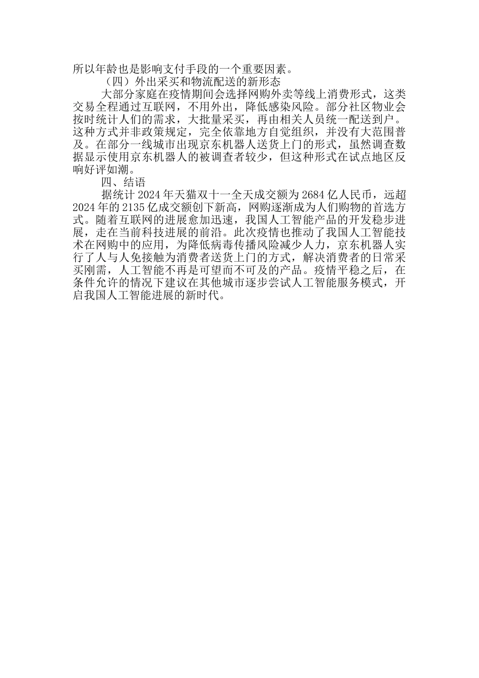 疫情背景下大众消费情况调研报告_第3页