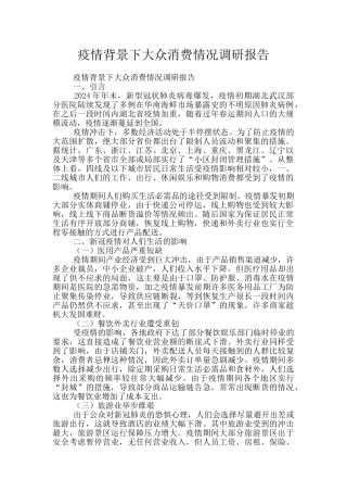 疫情背景下大众消费情况调研报告