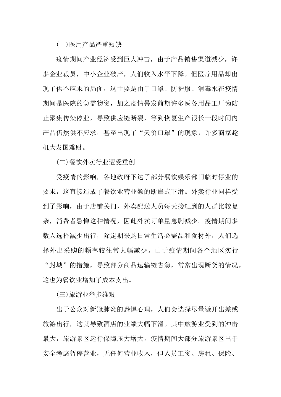 疫情背景下大众消费情况调研报告_第2页