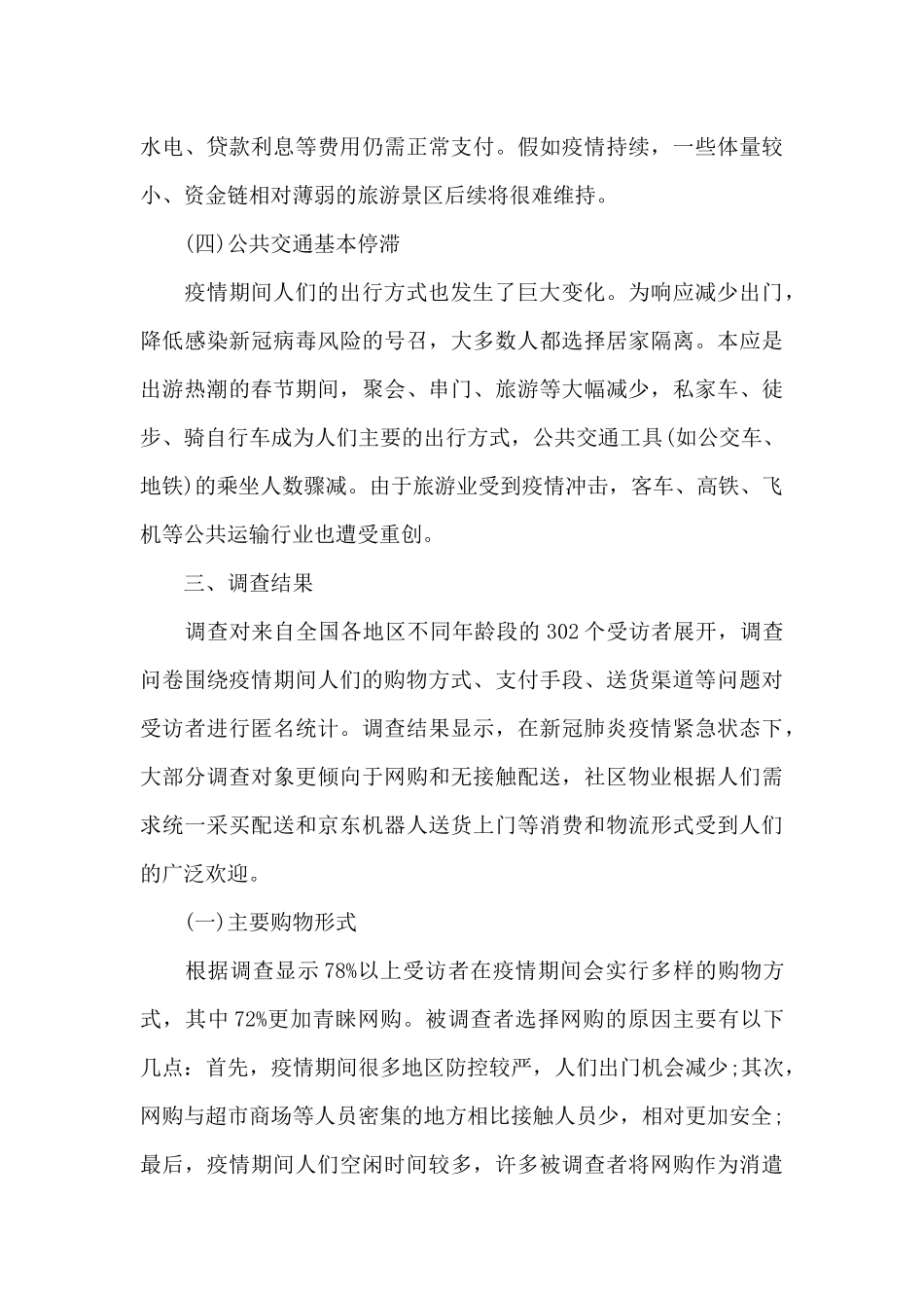 疫情背景下大众消费情况调研报告_第3页