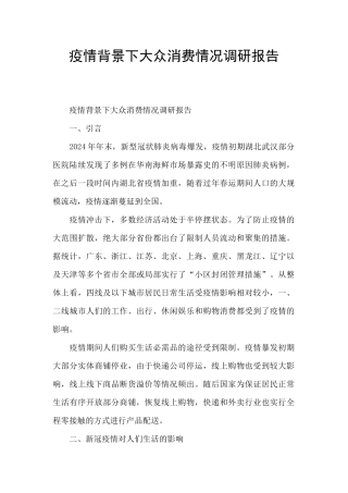 疫情背景下大众消费情况调研报告