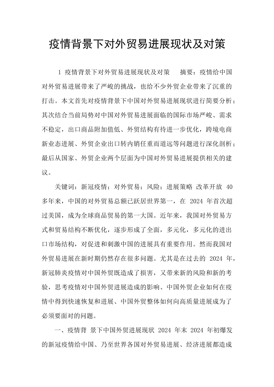 疫情背景下对外贸易发展现状及对策_第1页