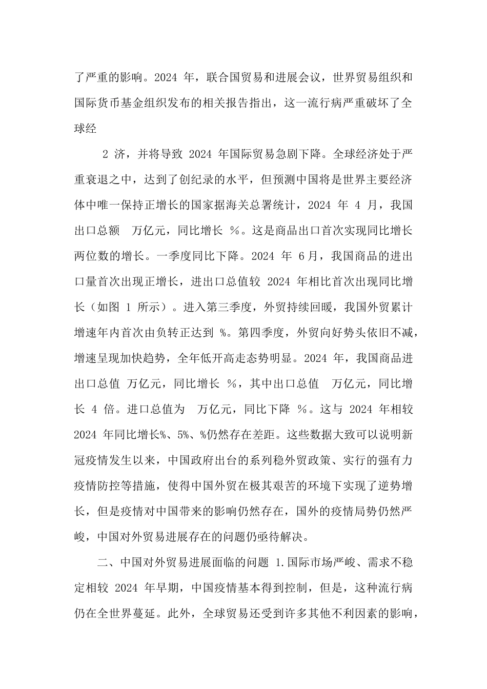 疫情背景下对外贸易发展现状及对策_第2页