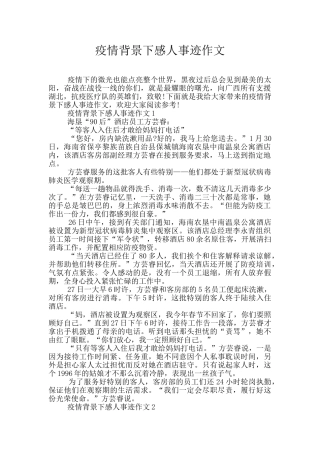 疫情背景下感人事迹作文
