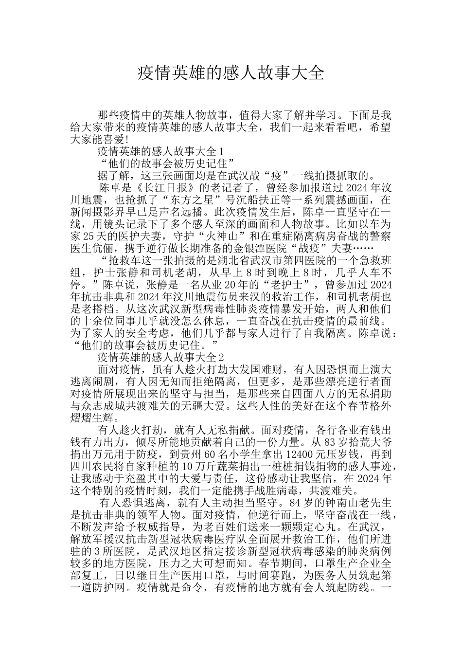 疫情英雄的感人故事大全_第1页