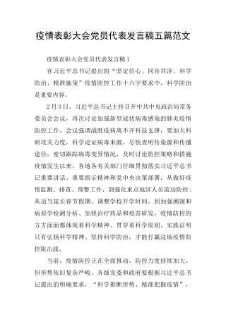 疫情表彰大会党员代表发言稿五篇范文
