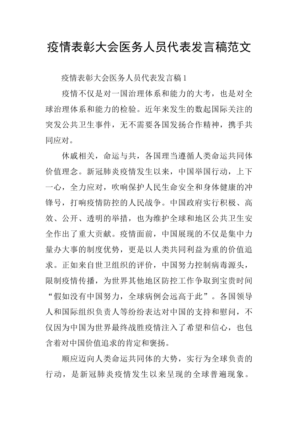 疫情表彰大会医务人员代表发言稿范文_第1页
